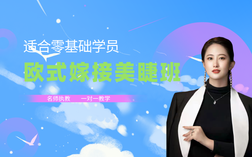 無錫美睫師培訓(xùn)課程-無錫