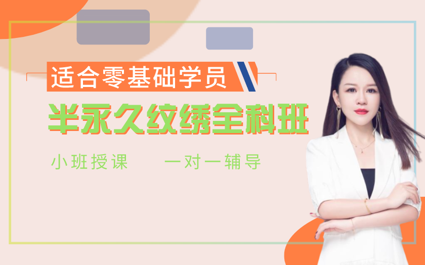 鄭州半永久紋繡師培訓課