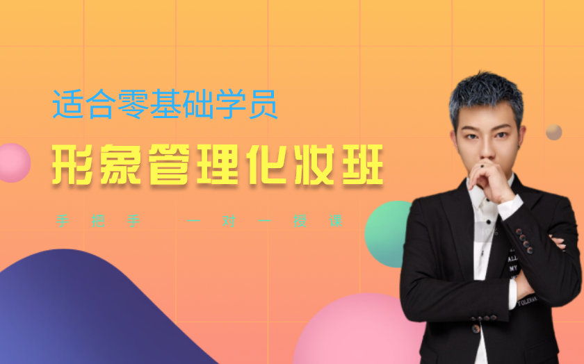 鄭州個(gè)人形象化妝師培訓(xùn)