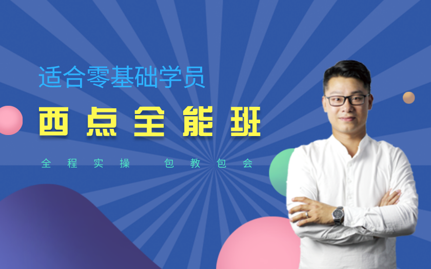 杭州西點(diǎn)師培訓(xùn)課程-杭州