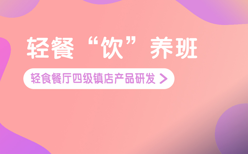 廣州輕食簡(jiǎn)餐培訓(xùn)課程-廣