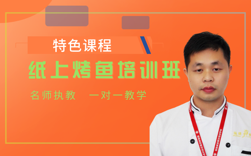 廈門(mén)紙上烤魚(yú)培訓(xùn)課程-廈
