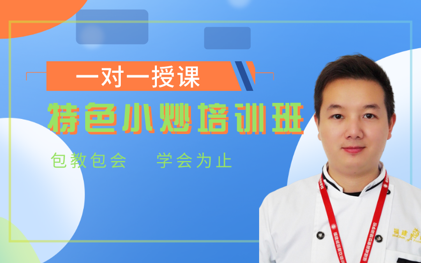 福建中餐菜培訓(xùn)課程-廈門(mén)
