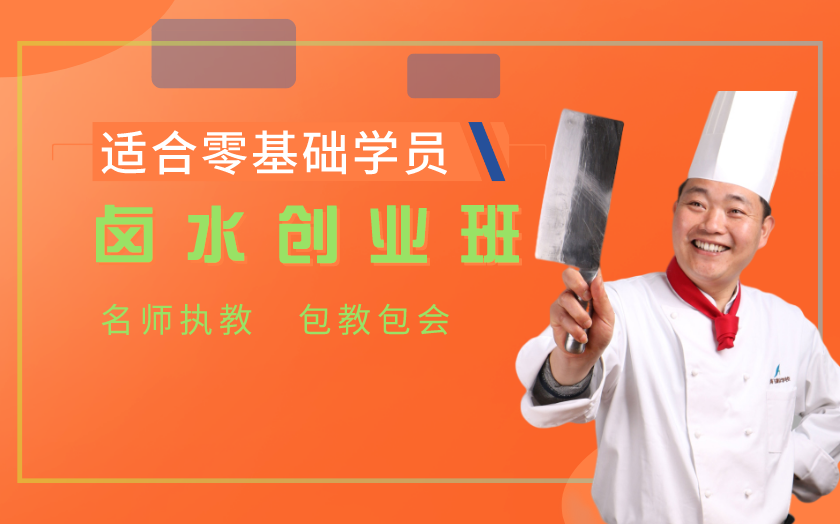 上海鹵水培訓課程-上海飛
