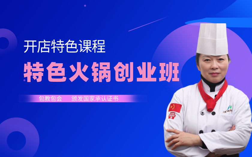 上海火鍋培訓課程-上海飛