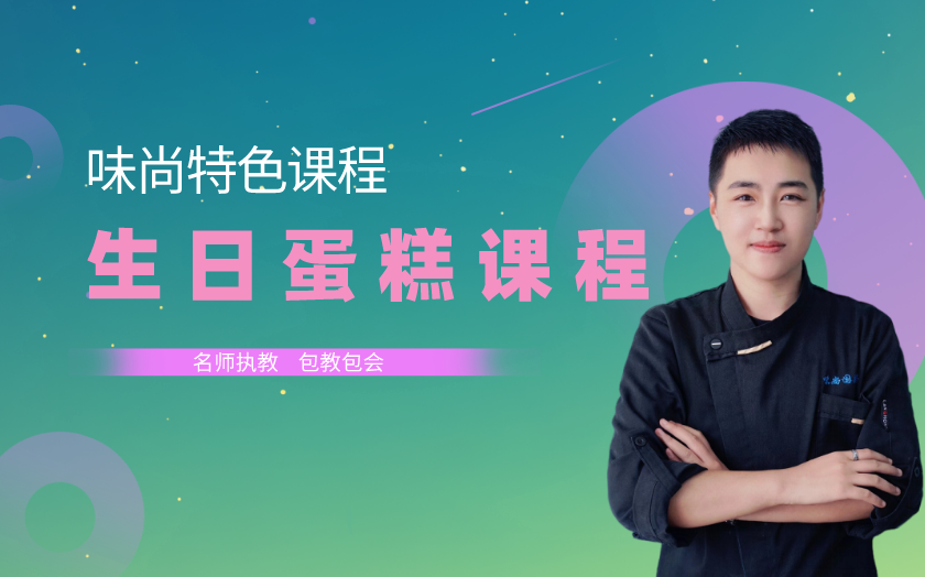 沈陽生日蛋糕培訓(xùn)課程-沈