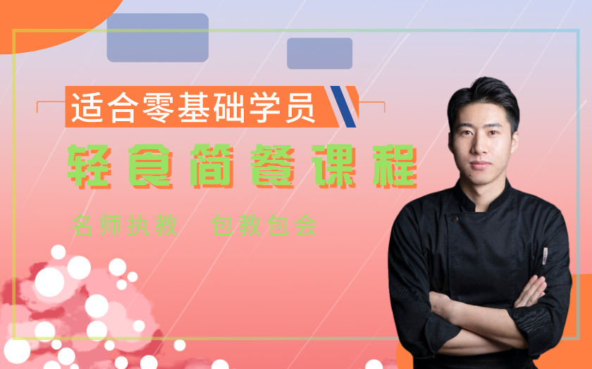 沈陽輕食簡(jiǎn)餐培訓(xùn)課程-沈