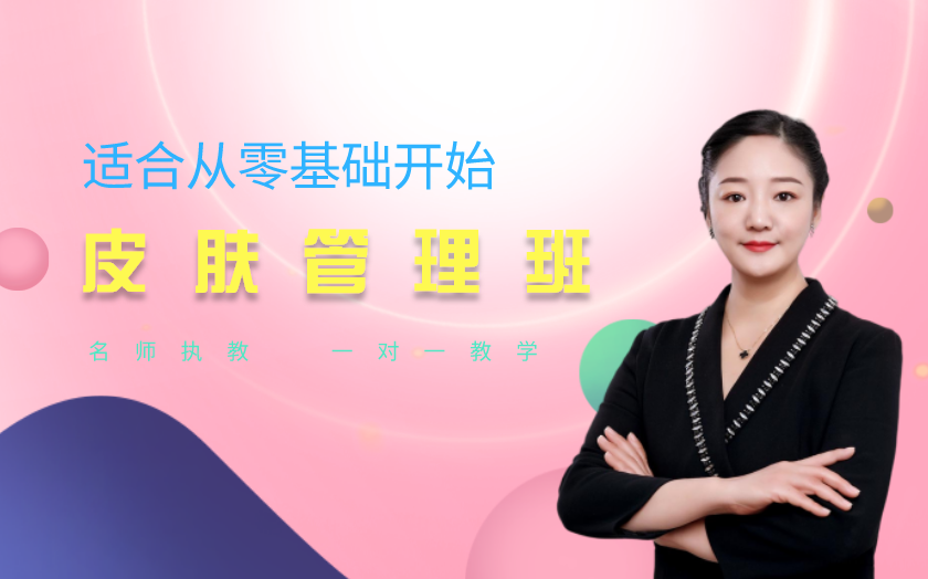 北京皮膚管理師培訓(xùn)課程