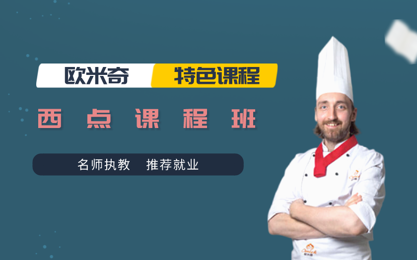 昆明西點(diǎn)師培訓(xùn)課程-云南