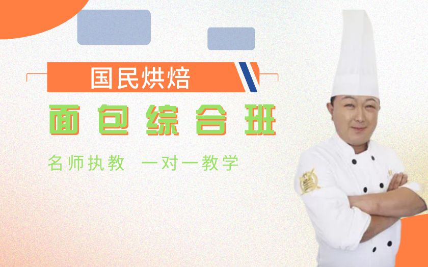 青島面包烘焙師培訓(xùn)課程