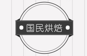 青島國(guó)民烘焙培訓(xùn)