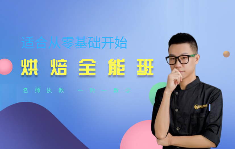 太原面包烘焙師培訓(xùn)課程