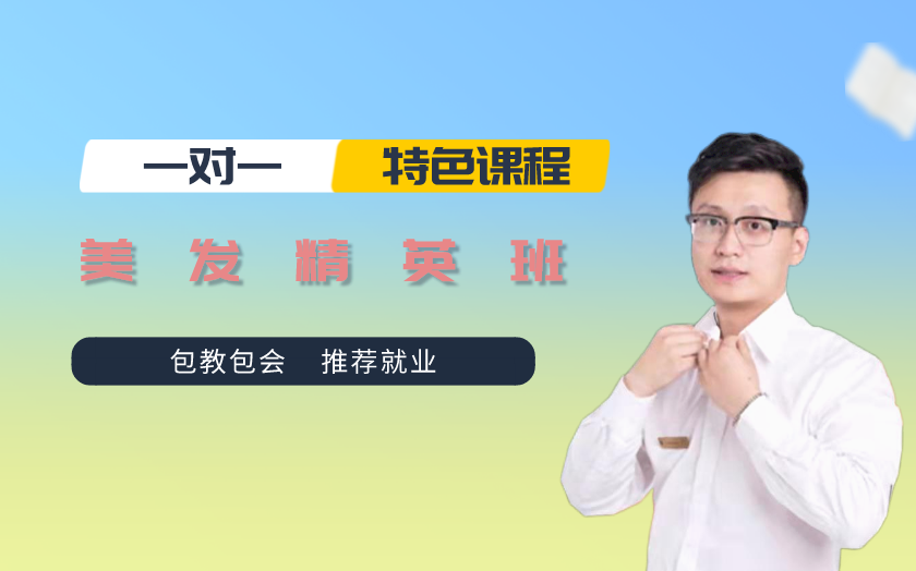 濟(jì)南槐蔭區(qū)美發(fā)師培訓(xùn)課