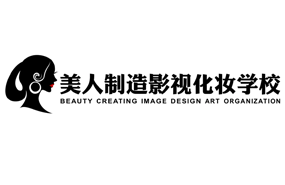 濟南美人制造化妝培訓學校