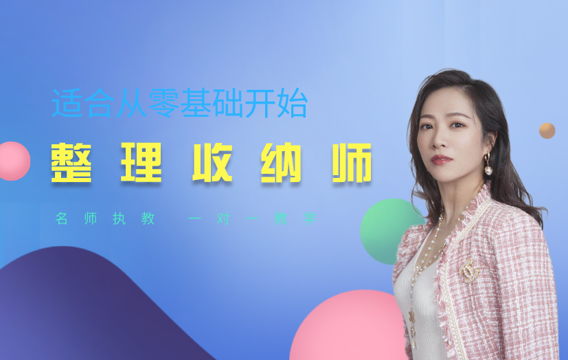 鄭州整理收納師培訓(xùn)課程