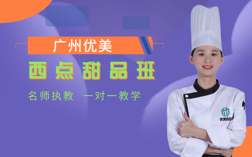 廣州海珠區(qū)西點(diǎn)師培訓(xùn)課