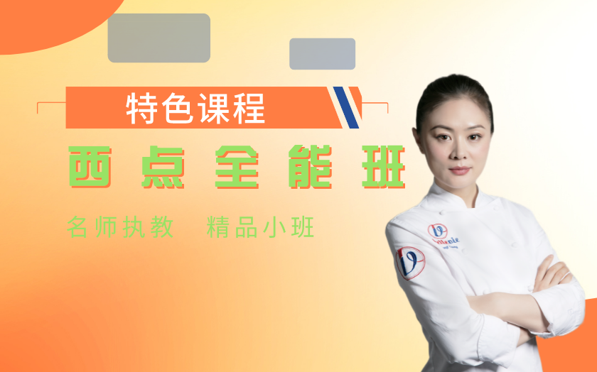 湖南西點師培訓(xùn)課程-長沙