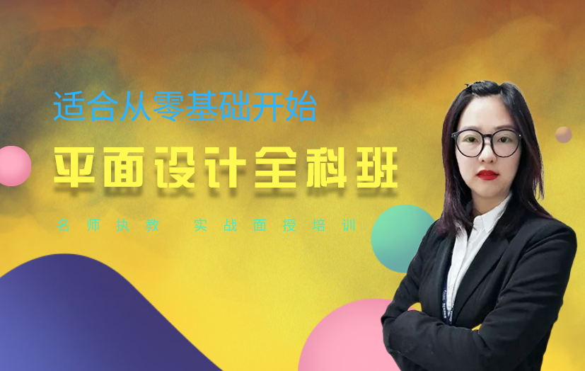 廣州平面設(shè)計(jì)培訓(xùn)課程-廣