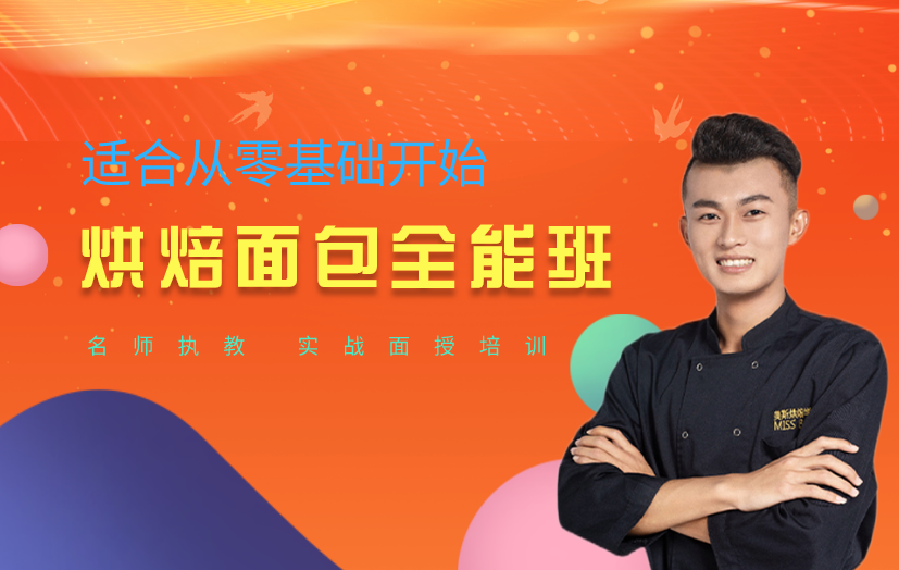 深圳龍崗面包烘焙培訓(xùn)課