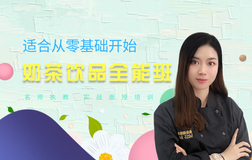 深圳龍崗奶茶飲品培訓(xùn)課