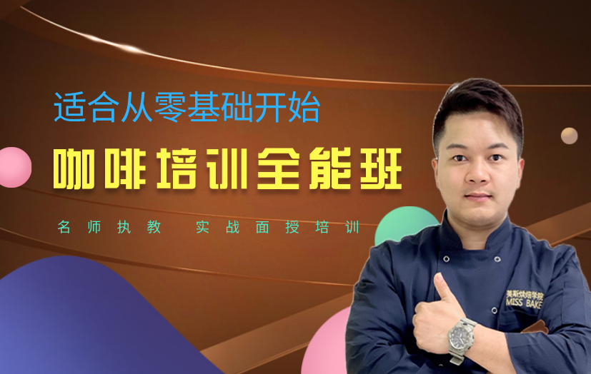 深圳龍崗咖啡培訓(xùn)課程-美