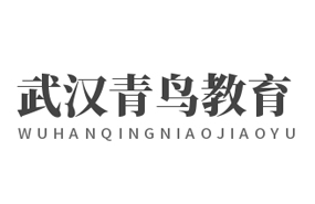 武漢青鳥教育