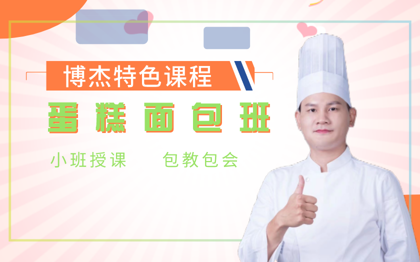 天津蛋糕面包培訓(xùn)課程-天