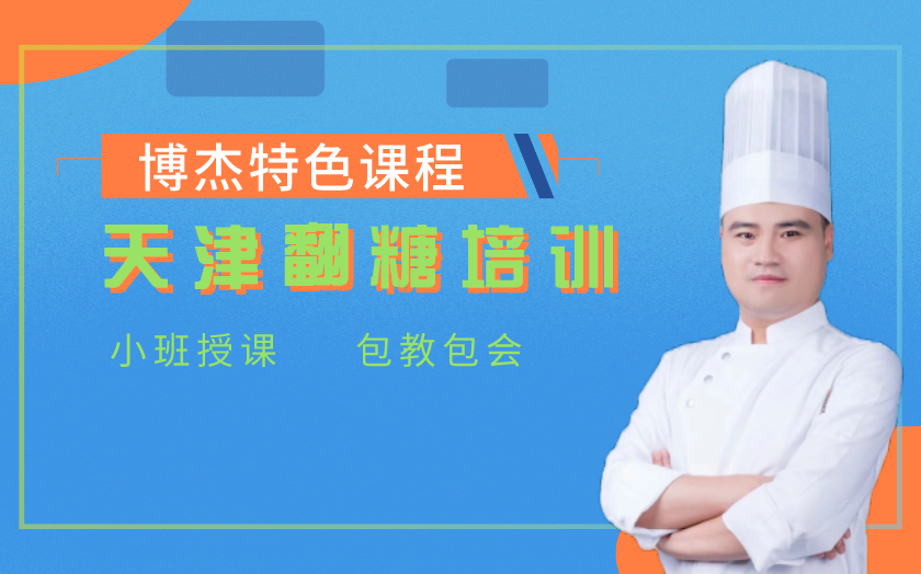 天津翻糖培訓(xùn)課程-天津博