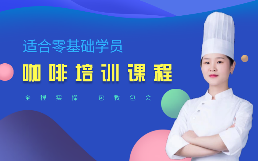 天津咖啡培訓(xùn)課程-天津博