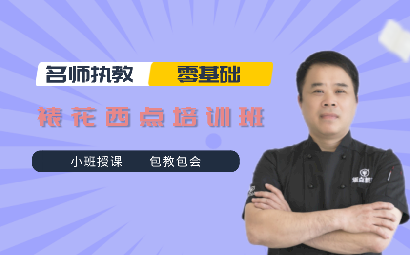 南昌西點(diǎn)裱花培訓(xùn)課程-南