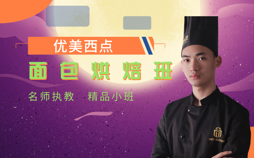 上海閔行區(qū)面包烘焙師培