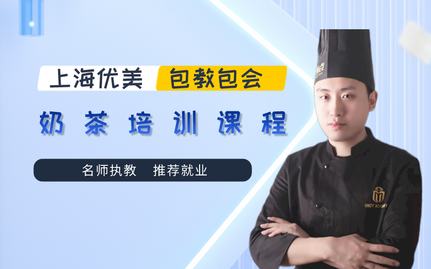 上海閔行區(qū)奶茶飲品培訓(xùn)