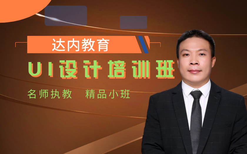 北京ui設(shè)計(jì)師培訓(xùn)課程-達(dá)