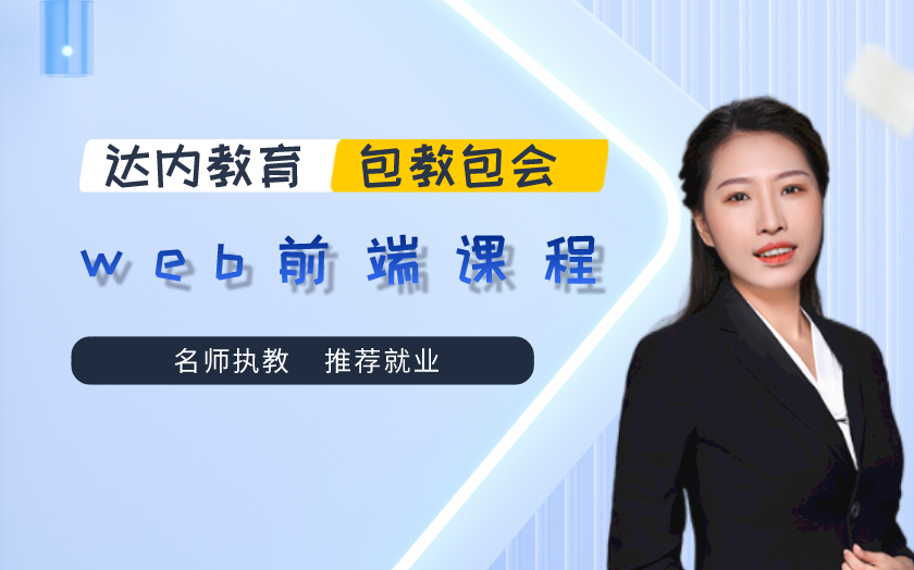 北京web前端設(shè)計(jì)培訓(xùn)課程