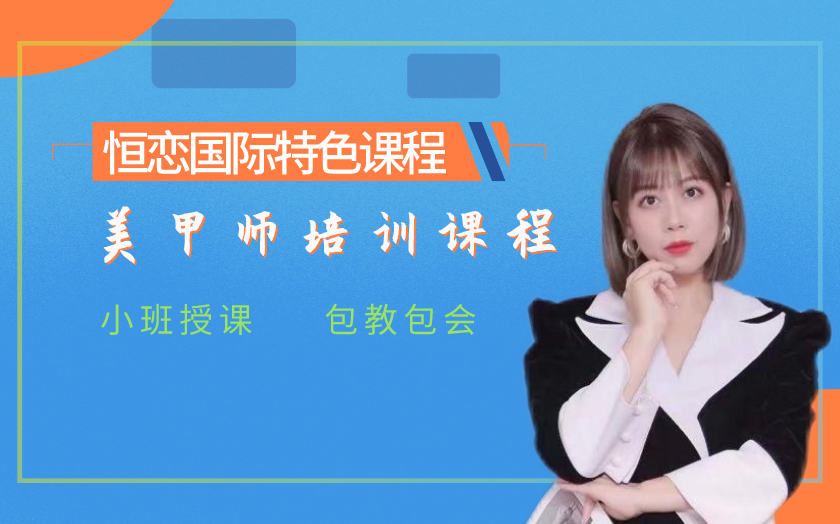 遼寧沈陽美甲師培訓(xùn)課程