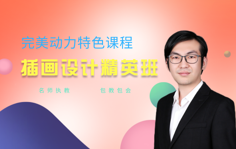 重慶商業(yè)插畫(huà)師培訓(xùn)課程