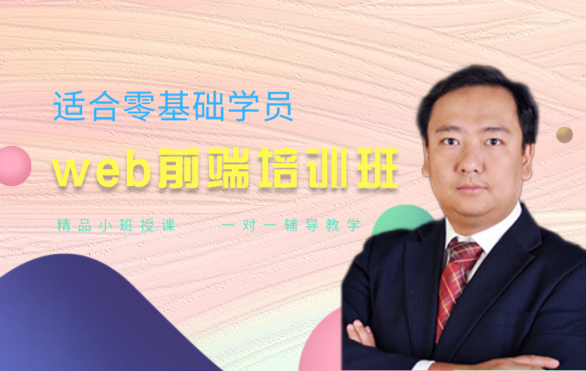 上海web前端設(shè)計課程-上海