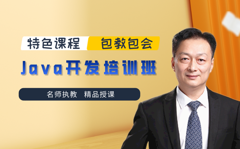 深圳南山區(qū)java開發(fā)培訓課