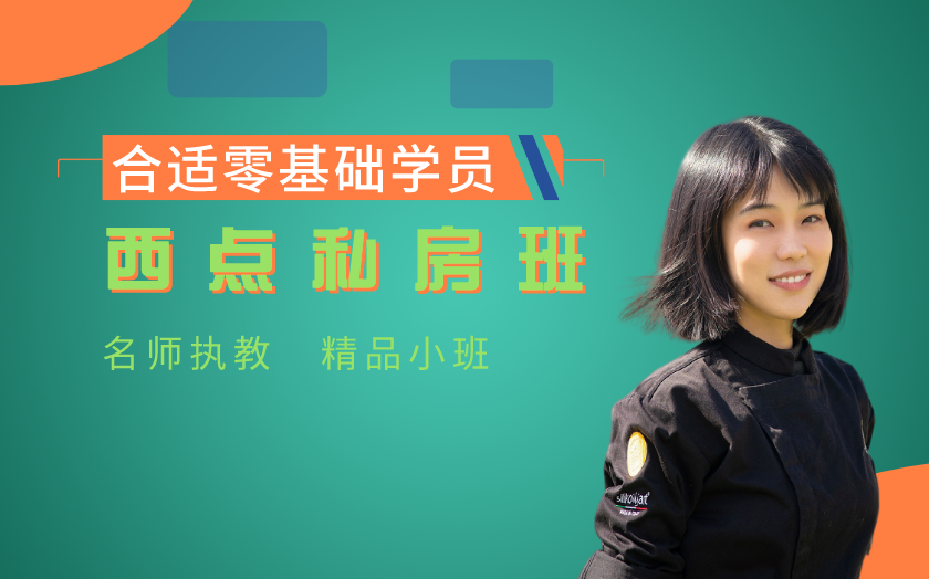 南京鼓樓區(qū)西點(diǎn)師培訓(xùn)課