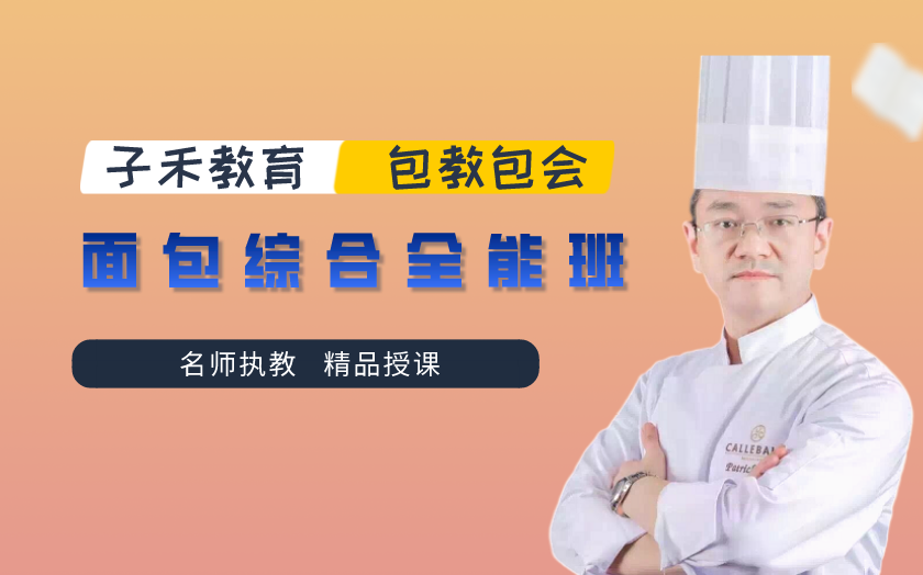 南京鼓樓區(qū)面包烘焙培訓(xùn)