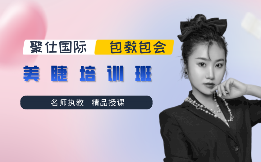 太原美睫培訓(xùn)課程-聚仕國(guó)